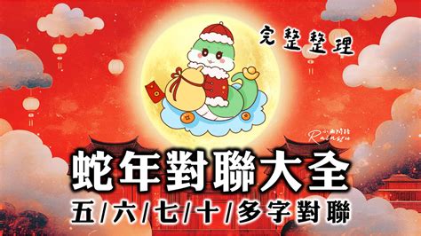 七是吉祥|2025蛇年對聯大全｜五,六,七,十字以上蛇年春聯吉祥話150句完整 